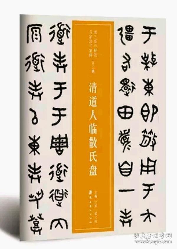 近三百年稀见名家法书集粹·清道人临散氏盘