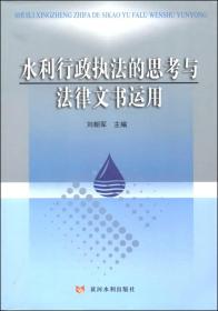 水利行政执法的思考与法律文书运用