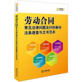 劳动合同常见法律问题及纠纷解决法条速查与文书范本