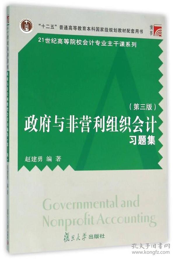 博学·21世纪高等院校会计专业主干课系列：政府与非营利组织会计习题集（第三版）