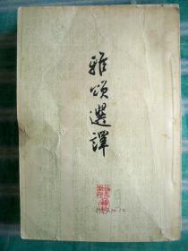 《雅颂选译》1957年一版一印   杨兆勋藏书，封面有“杨兆勋印”“杨公”印