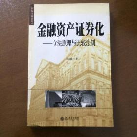 金融资产证券化：立法原理与比较法制