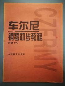 车尔尼钢琴初步教程作品599