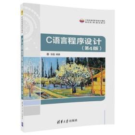 C语言程序设计（第4版）（21世纪高等学校计算机基础实用规划教材）