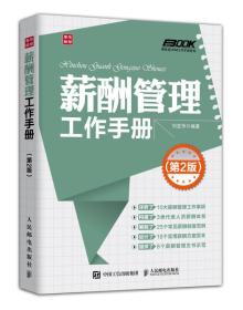 弗布克HRM工作手册系列：薪酬管理工作手册（第2版）