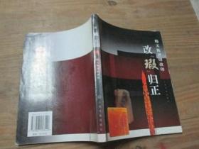 改瑕归正 ——韩天衡评印改印