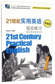 21世纪实用英语综合练习 陈明娟 复旦大学出版社 9787309121575