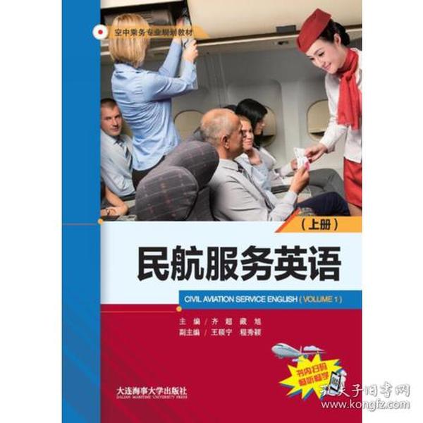 民航服务英语（上册）（空中乘务专业规划教材）