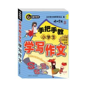 手把手教小学生学写作文（小学三四年级使用） 书剑手把手作文