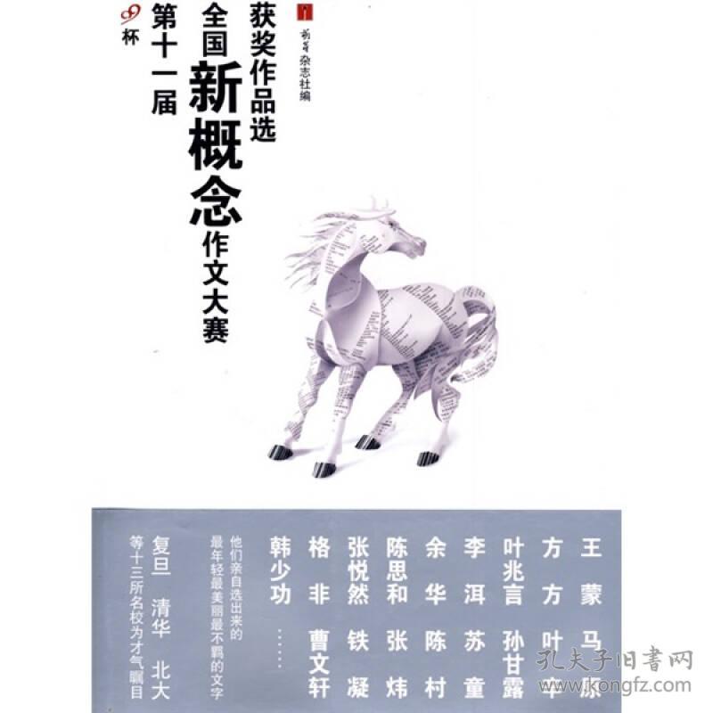 第十一届全国新概念作文大赛获奖作品选 萌芽杂志社 人民文学出版社 2009年06月01日 9787020075553