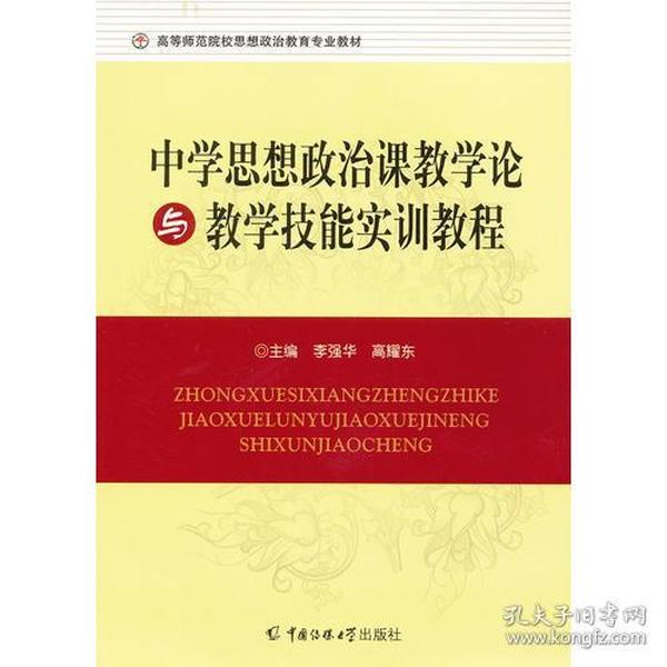 中学生思想政治课教学论与教学技能实训教程