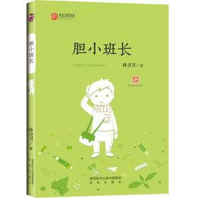 陕西少儿文学作家方阵丛书：胆小班长（2019年推荐）