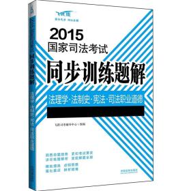 2015国家司法考试同步训练题解法理学·法制史·宪法·司法职业道德