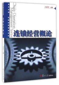 复旦卓越·连锁经营管理系列：连锁经营概论