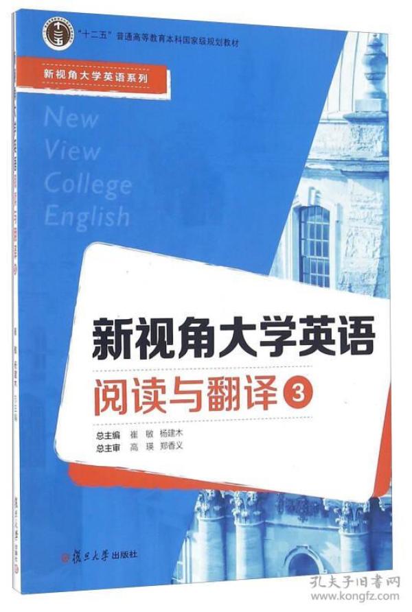 新视角大学英语阅读与翻译3