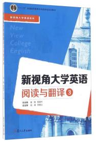 新视角大学英语阅读与翻译3