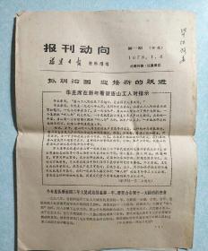 报刊动向 1978.1.8