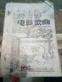 电影歌曲《三笑》