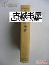 《追忆李鸿章》毛边书，1913年出版，精装