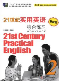 21世纪实用英语（基础版）综合练习（2 附光盘）/“十二五”职业教育国家规划教材