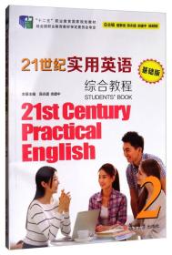 21世纪实用英语（基础版）综合教程（2 附光盘）/“十二五”职业教育国家规划教材