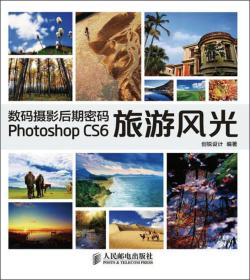 数码摄影后期密码PhotoshopCS6旅游风光