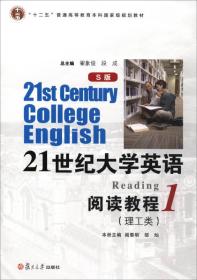 21世纪大学英语阅读教程（1 理工类 S版）/“十二五”普通高等教育本科国家级规划教材