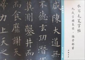 水写毛笔字帖：九成宫醴泉铭·偏旁部首