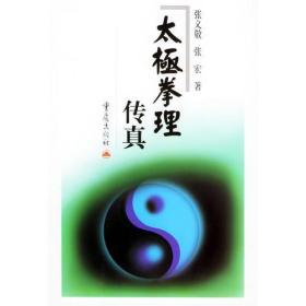 太极拳理传真　　太极拳在理论上，不仅和黄帝、老子密切相关，和阴阳学说更形影不离，在技击上全依孙子兵法和辩证唯物主义，与力学、气功、医学等也关系密切。正因为它涉及的面太宽广，我们要想学好太极拳，就必须具有较为广泛的文化修养作基础。与书本绝缘的人，恐怕很难成什么大气候。除了勤于实践，还要认真钻研其拳理，弄清楚它为什么采取了一系列与众不同的极为特殊的练功方法。其特殊的程度，竟至超越一般人的常识，使聪明人