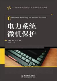 电力系统微机保护/21世纪高等院校电气工程与自动化规划教材