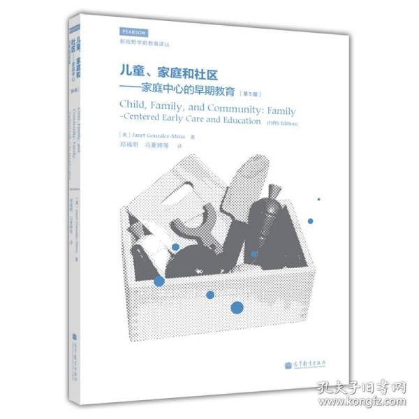 新视野学前教育译丛·儿童、家庭和社区：家庭中心的早期教育（第5版）