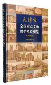 天津市全国重点文物保护单位概览（第一批至第七批）