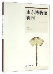 山东博物馆辑刊 2015年（16开平装）