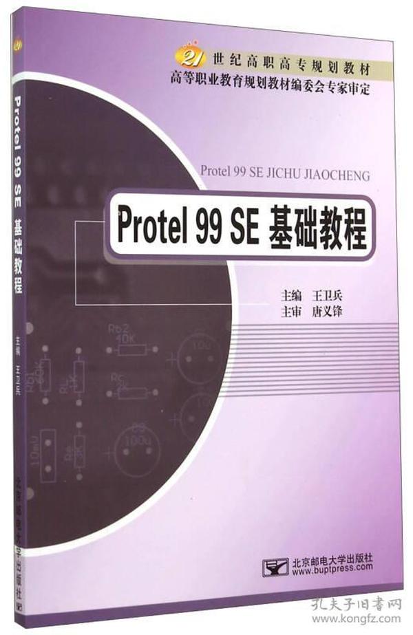 Protel 99 SE基础教程/21世纪高职高专规划教材