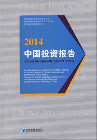 2014-中国投资报告——李荣融、穆虹、许宪春编著的《中国投资报告(2014)》包括了：形势篇包括总体投资形势和房地产行业投资形势分析报告，对2013年以来投资需求变动特征、投资运行情况及投资政策变化进行了全面分析与展
