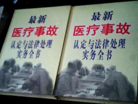 最新医疗事故认定与法律处理实务全书（上.下卷）