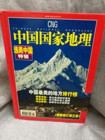 中国国家地理 选美中国特辑（精装修订第三版） 中国国家地理杂志社 著（这本书是中国自然遗产和人文遗产精华的集锦，它表现了中国这块土地的神奇和人的神奇。）