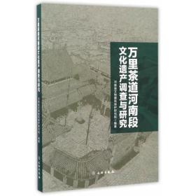 万里茶道河南段文化遗产调查与研究（16开平装）