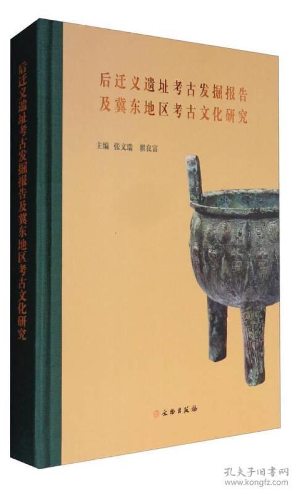 后迁义遗址考古发掘报告及冀东地区考古文化研究