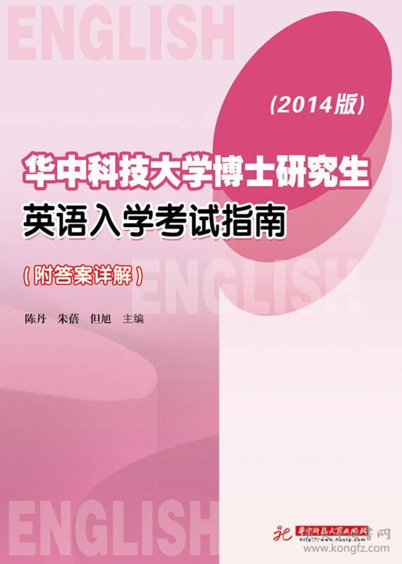 华中科技大学博士研究生英语入学考试指南9787568001281