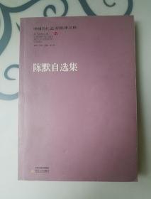 陈默自选集，作者签名本