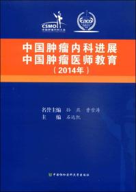 中国肿瘤内科进展·中国肿瘤医师教育（2014年）