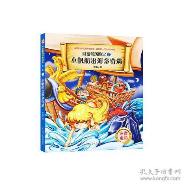 财富号历险记·第一季③：小帆船出海多奇遇（注音全彩）