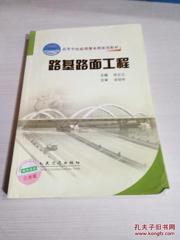 高等学校应用型本科规划教材：路基路面工程