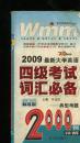 2009最新大学英语四级考试词汇必备典型考题2000例详解