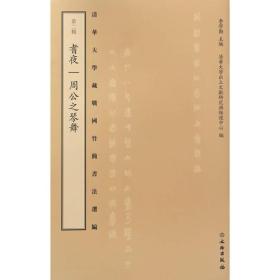 清华大学藏战国竹简书法选编·第二辑·耆夜  周公之琴舞（古籍平装）
