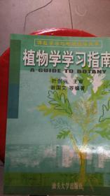 植物学学习指南-课程学习与考研指导用书