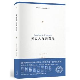 老实人与天真汉（外国文学名著名译化境文库，由译界泰斗柳鸣九、罗新璋主编，精选雨果、莎士比亚、莫泊桑等十位世界级文豪代表作）