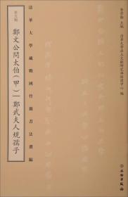 清华大学藏战国竹简书法选编·第五辑：郑文公问太伯（甲）郑武夫人规孺子（古籍）