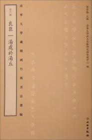 清华大学藏战国竹简书法选编·第六辑：良臣 汤处于汤丘（古籍）